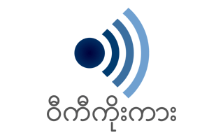 Burmese Wikiquote PNG