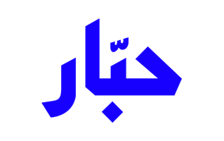 Habbar Logo PNG