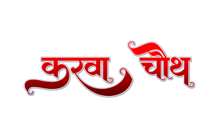 Karwa Chauth Hindi Text PNG